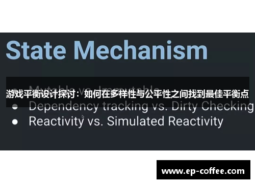 游戏平衡设计探讨：如何在多样性与公平性之间找到最佳平衡点