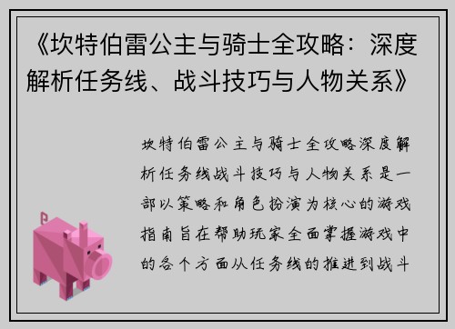 《坎特伯雷公主与骑士全攻略：深度解析任务线、战斗技巧与人物关系》